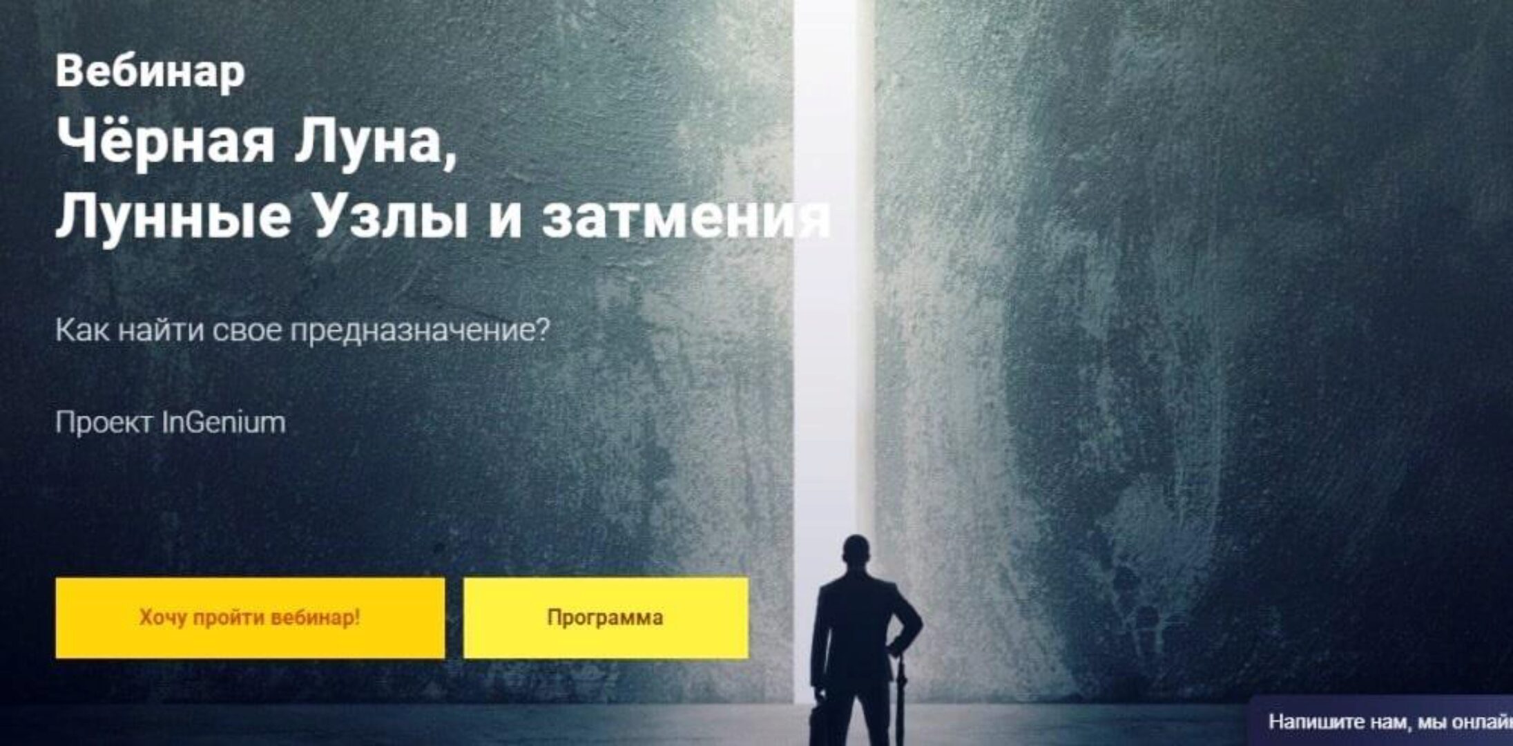 [InGenium] Черная Луна, Лунные Узлы и затмения (Павел Дементьев)