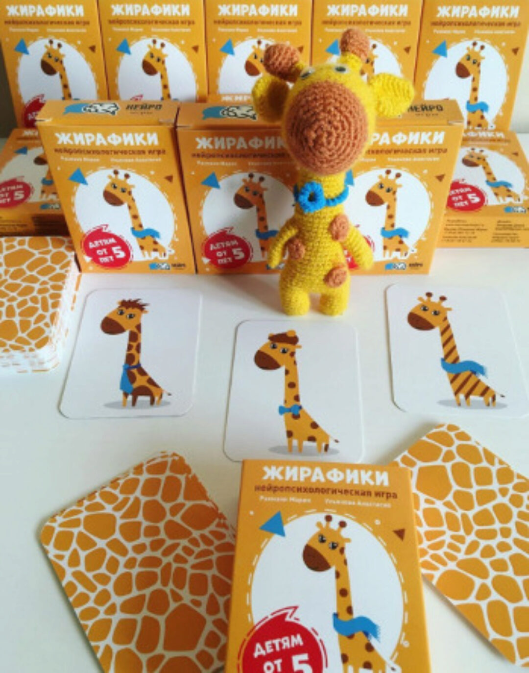 ЖИРАФИКИ. Нейропсихологическая игра