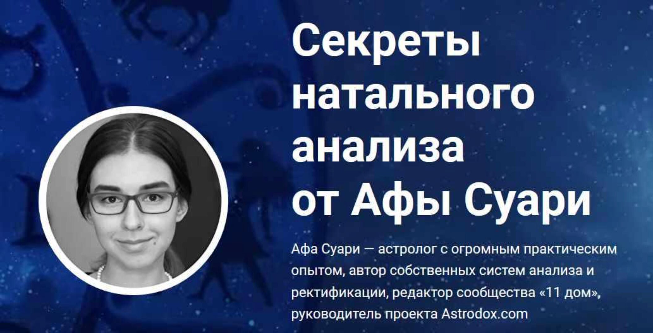 Секреты натального анализа (Афа Суари)