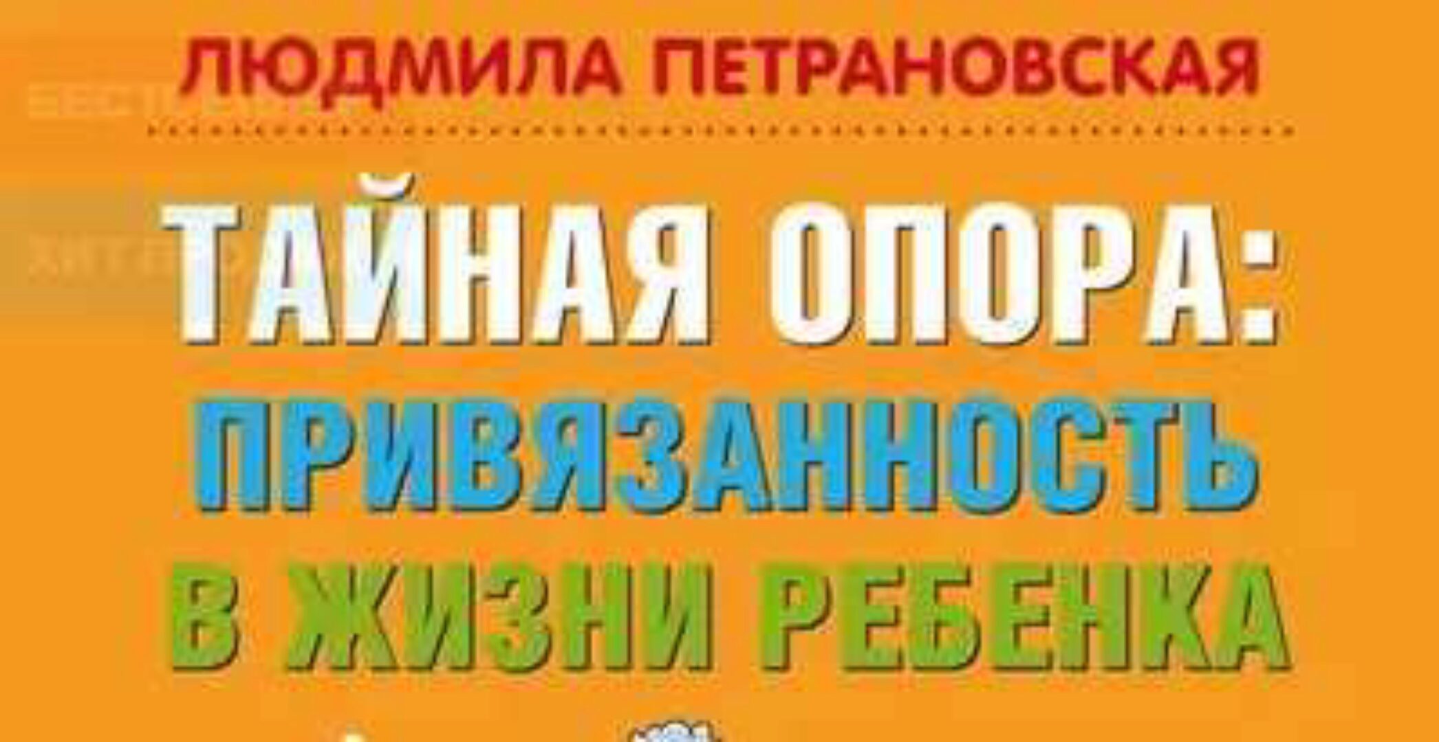[Аудиокнига] Тайная опора. Привязанность в жизни ребенка (Людмила Петрановская)