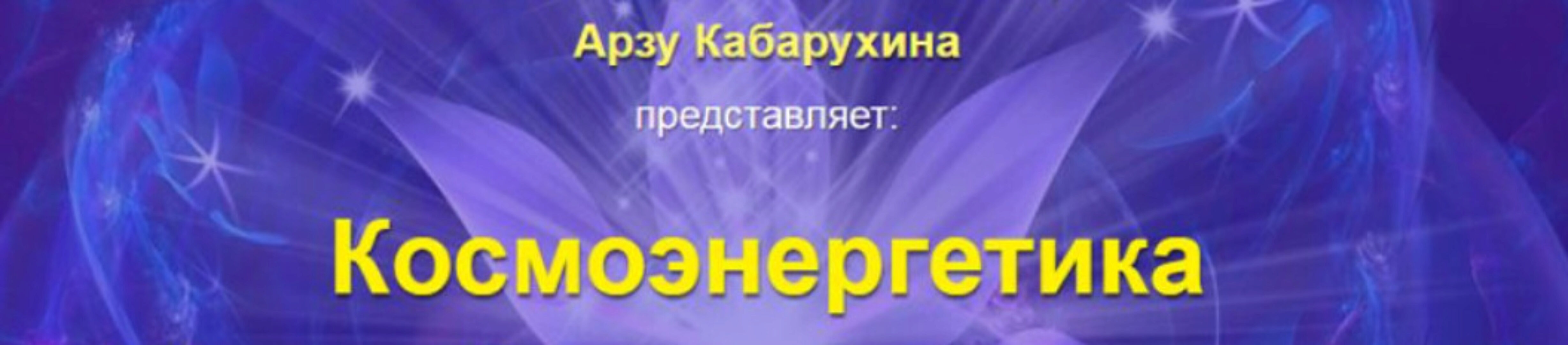 Космоэнергетика. Общеоздоровительные каналы. Проработка и очистка всех систем организма (Арзу Кабарухина)