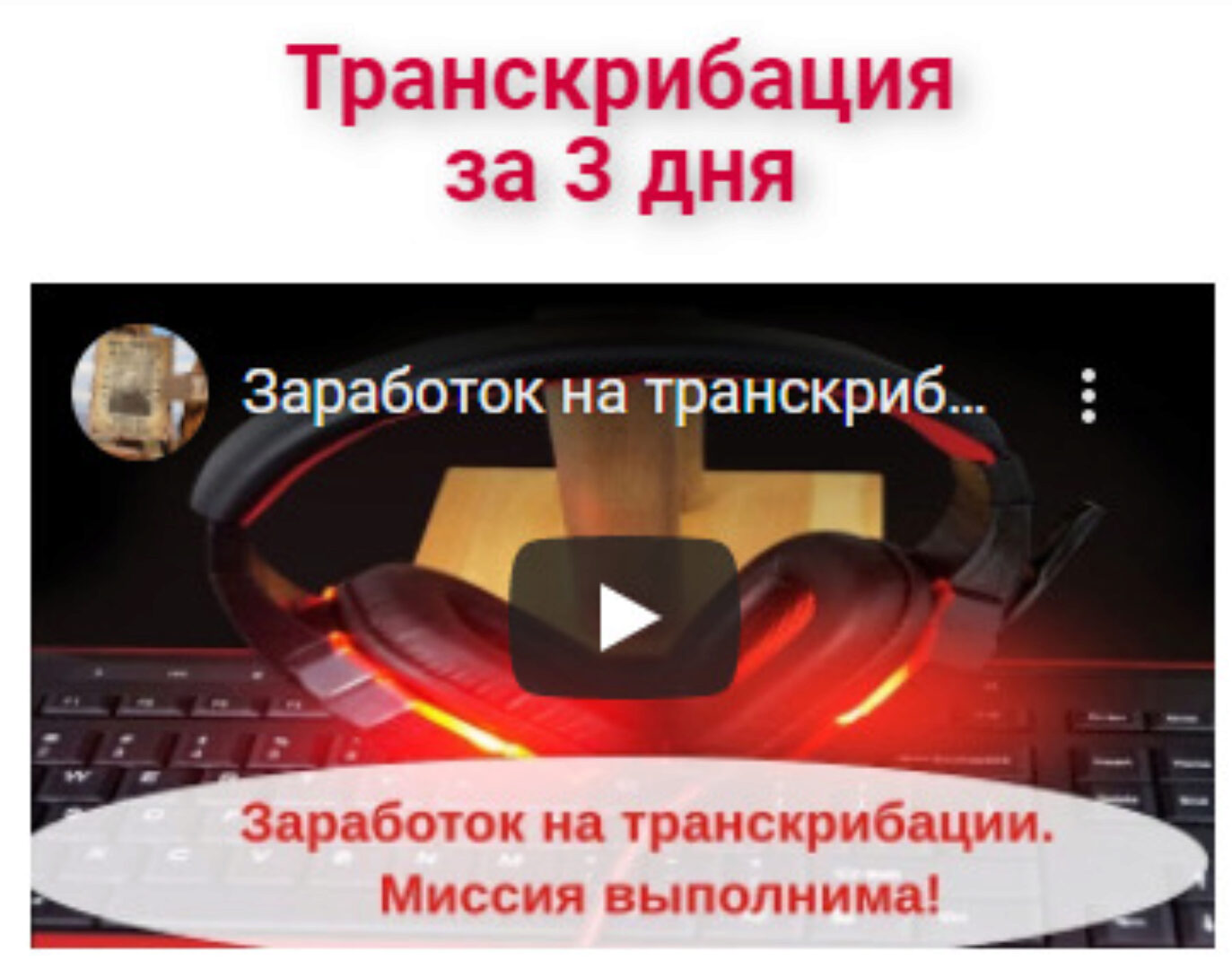 Заработок на транскрибации за 3 дня (Александр Бессонов)