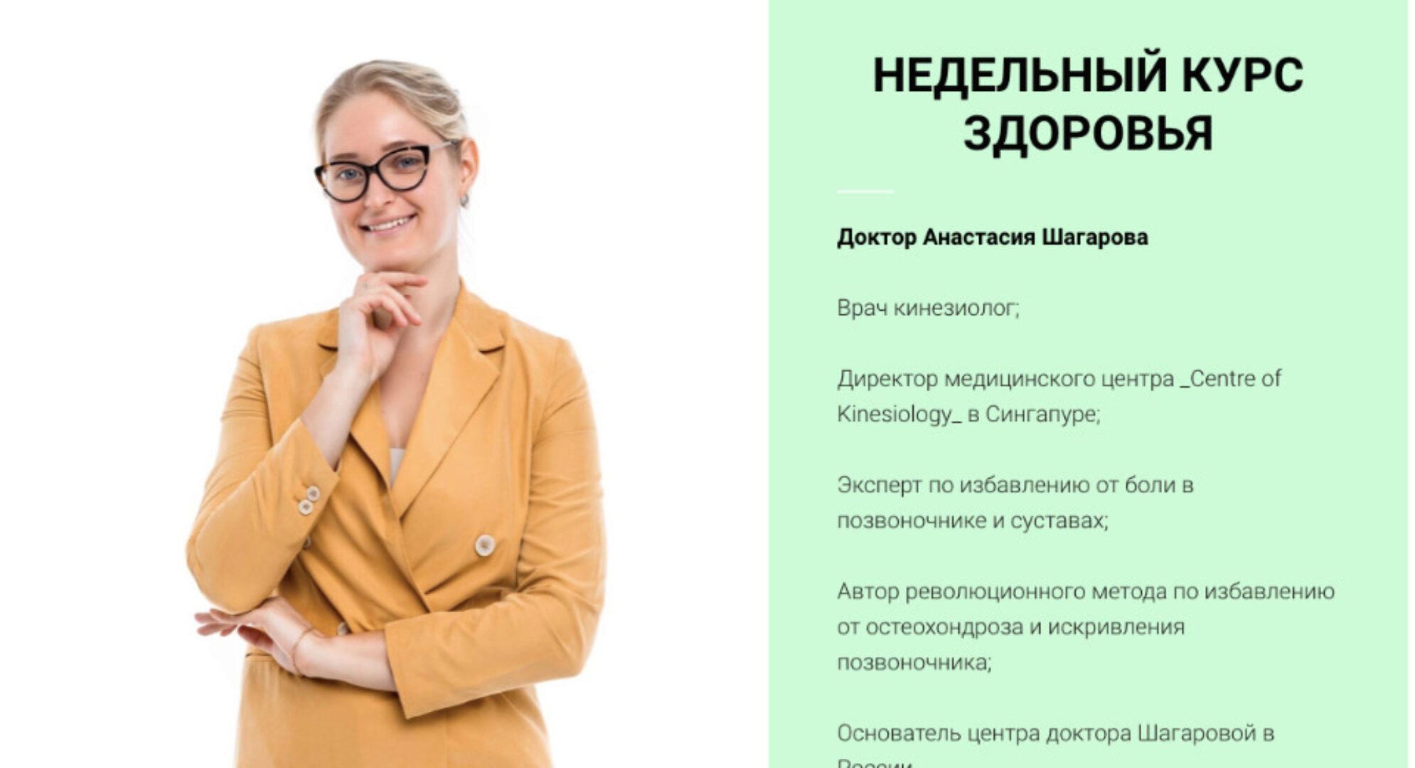 Недельный курс здоровья (Анастасия Шагарова)