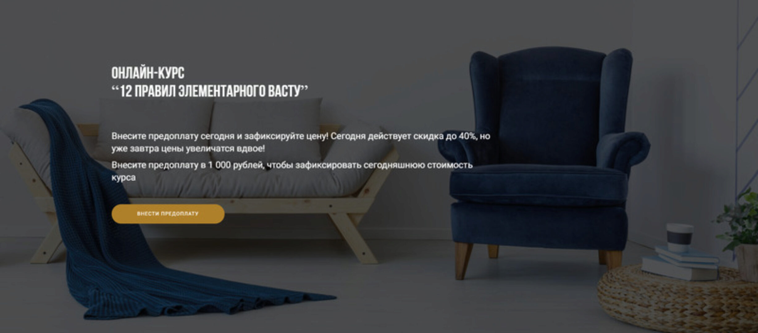 [Васту Школа] 12 правил элементарного васту.  (Юлия Морозова)