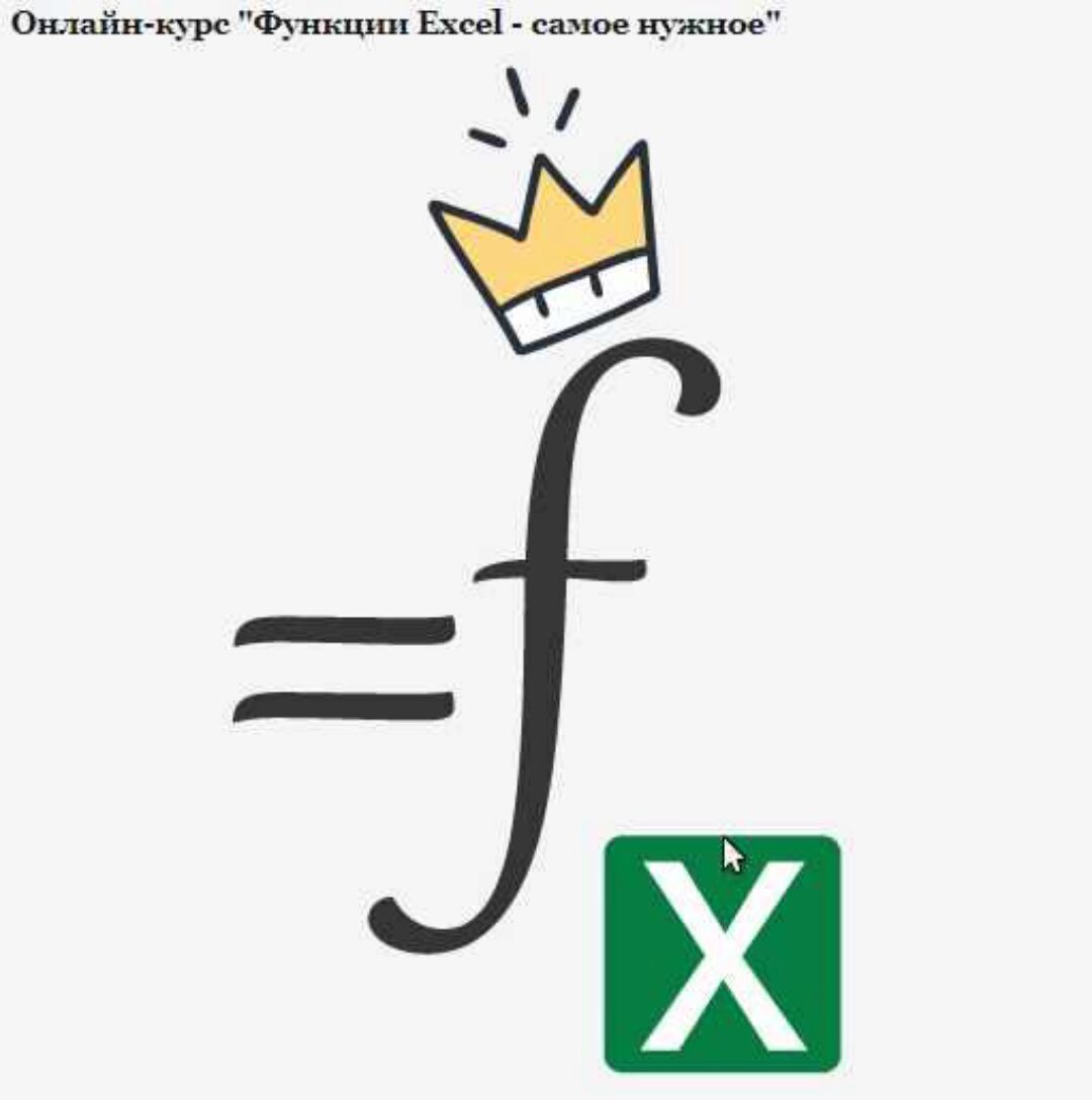 [Планета Excel] Функции Excel - самое нужноe (Николай Павлов)