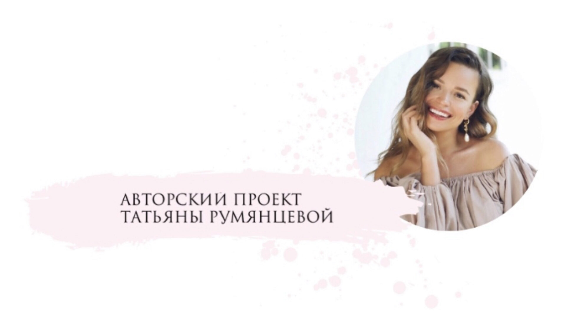 Интенсив Мне можно (Татьяна Румянцева)