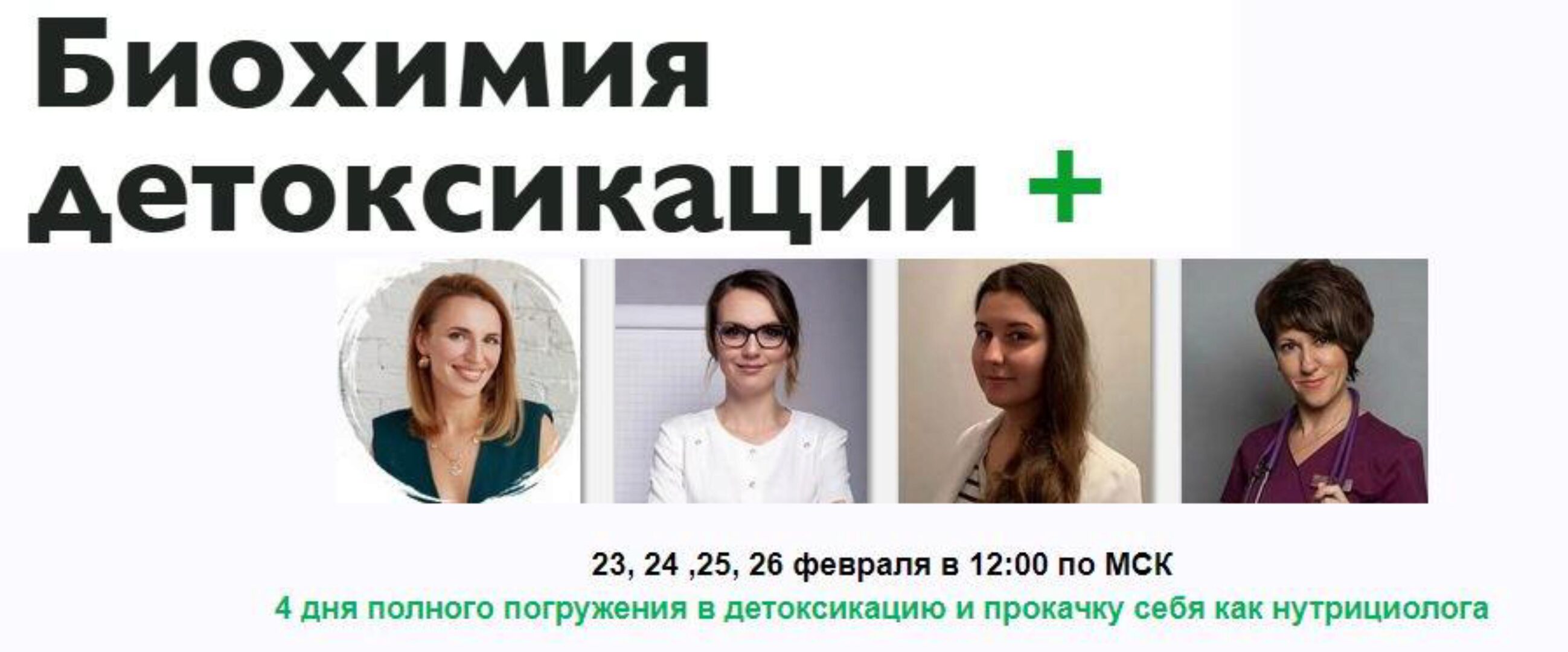 [МИИН] Биохимия детоксикации + Продвинутый (Ната Гончар)