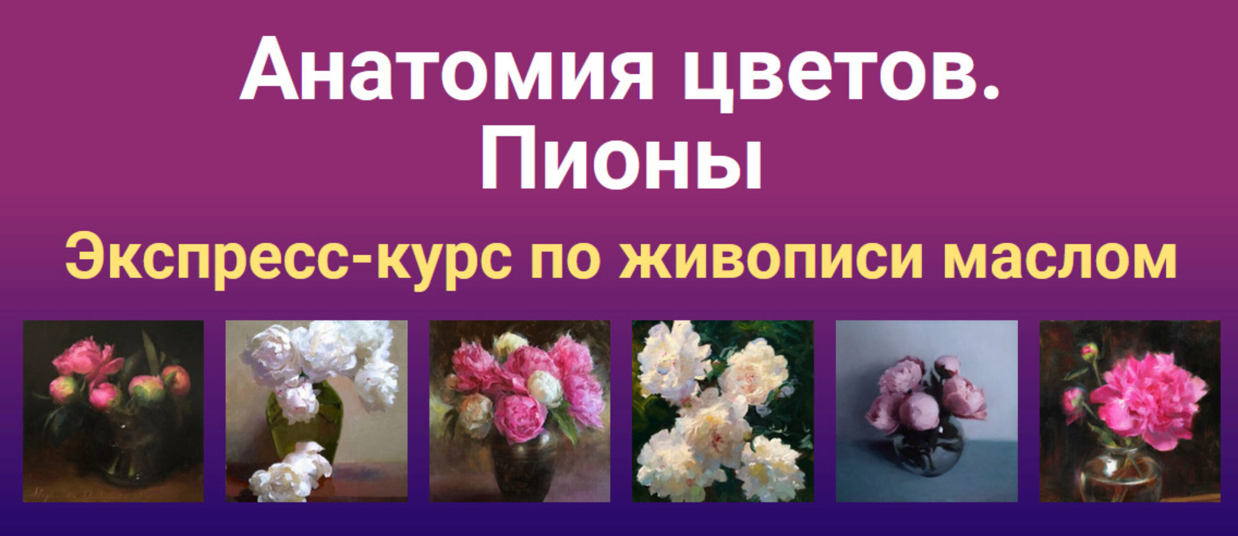 [ZArtSchool] Анатомия цветов. Пионы (Татьяна Зубова)