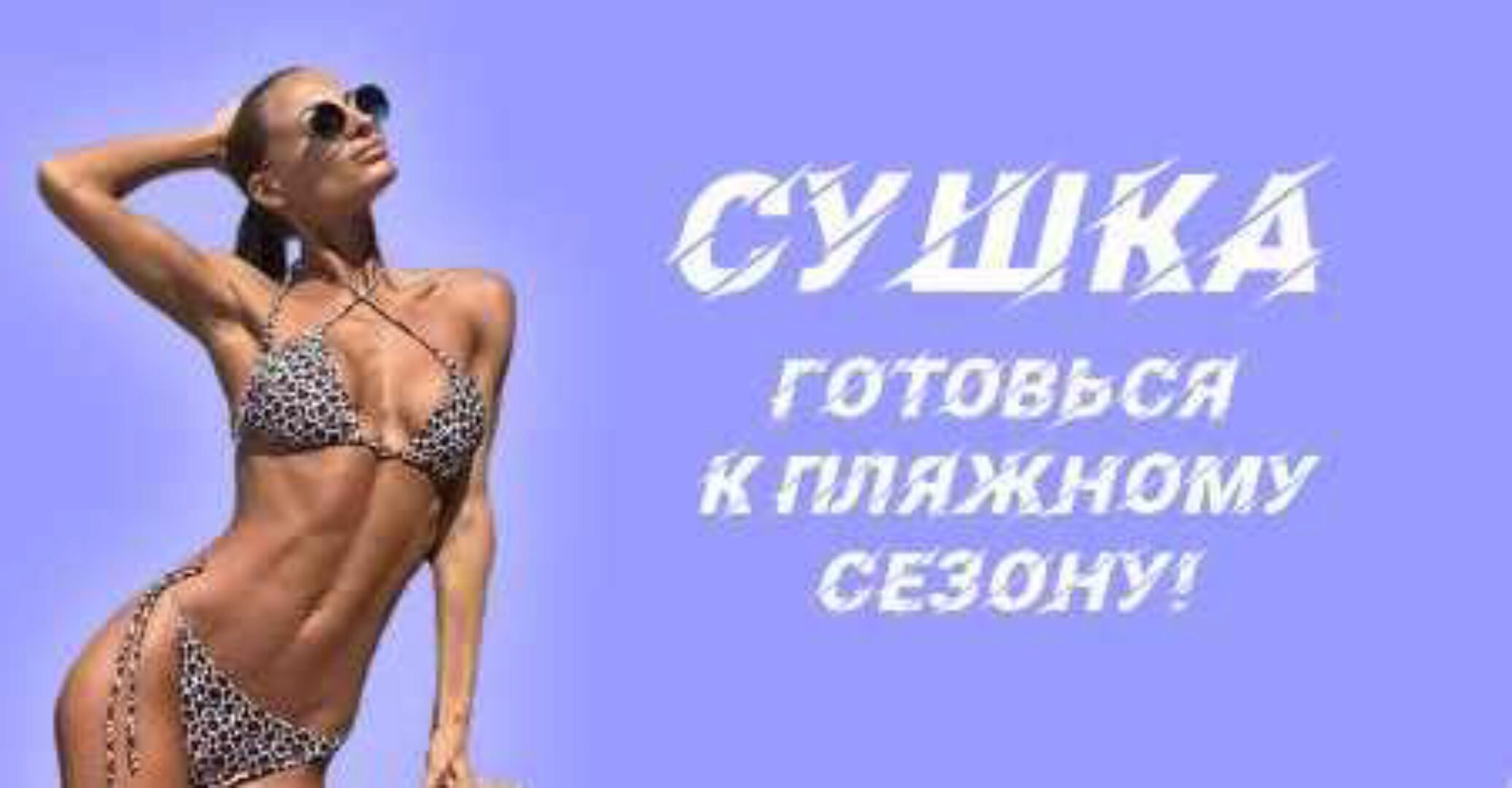 Программа питания «Сушка» + бьюти-гайд (100-sv)