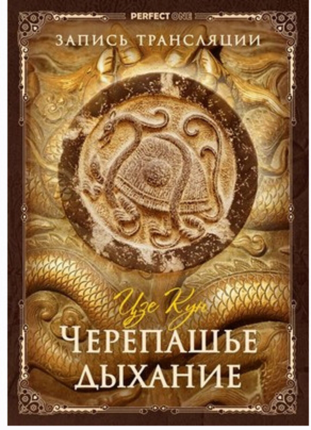 Черепашье дыхание (Олег Чернэ)