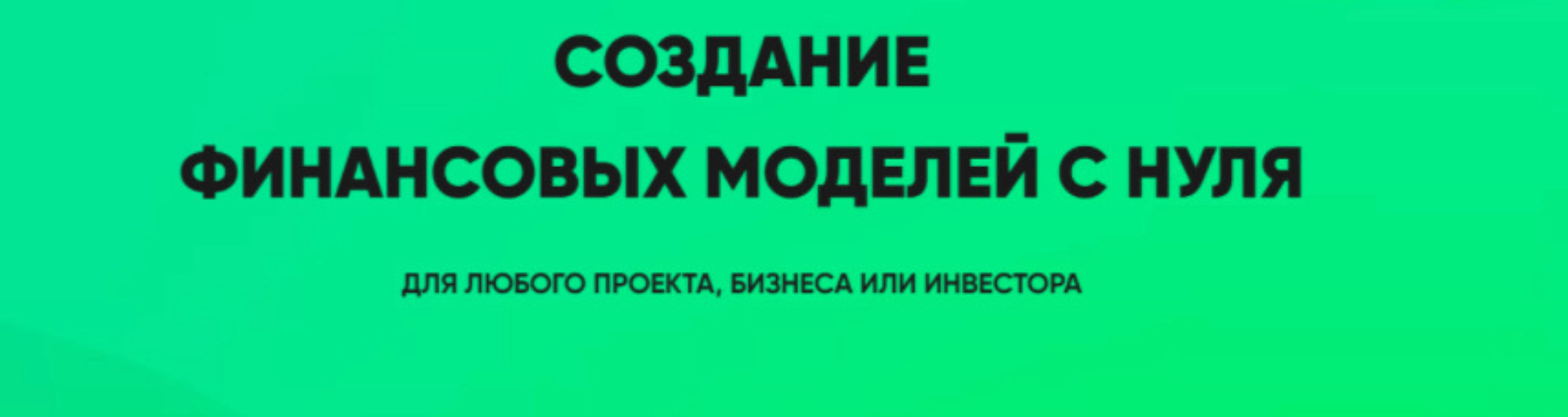 Создание финансовых моделей с нуля. Пакет PRO. Осень 2022 (Илья Щетников)