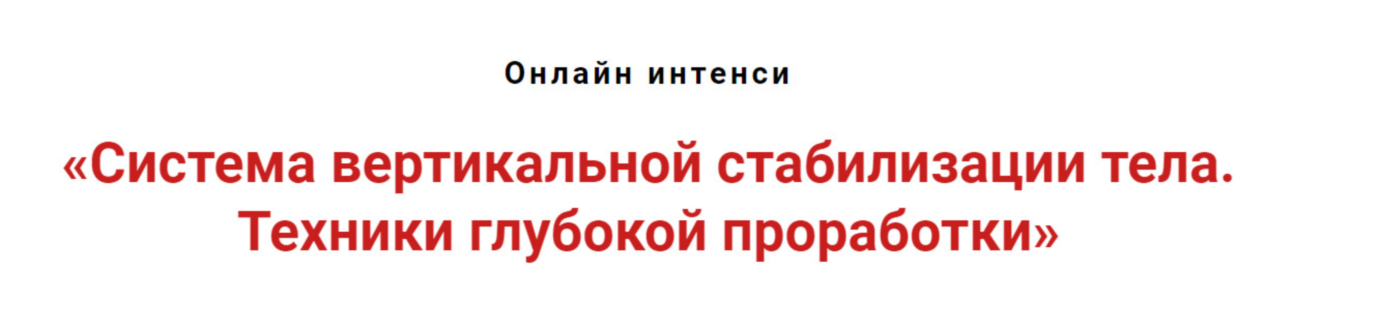 Система вертикальной стабилизации тела. Техники глубокой проработки (Игорь Атрощенко)