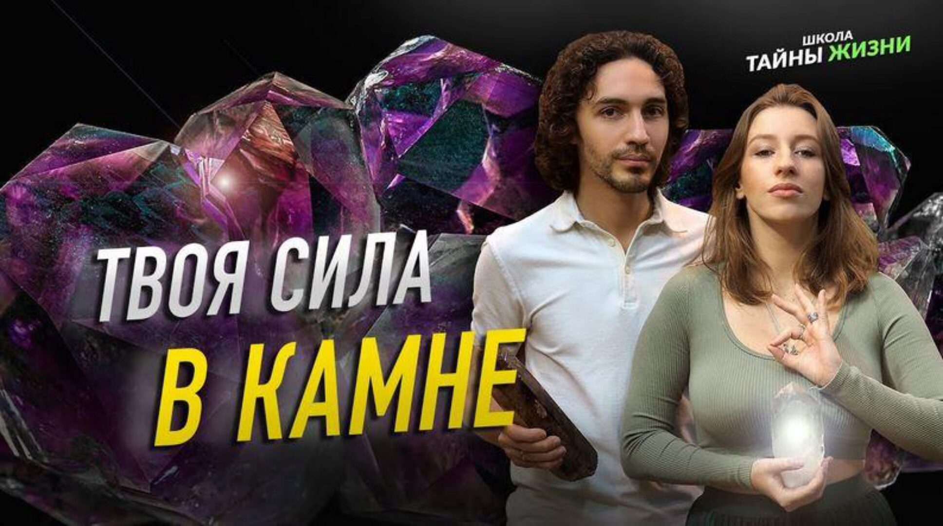 [Школа Тайны Жизни] Магия камней. Полное погружение. Тариф - Я сам (Юлия Грей, Амжада Грей)