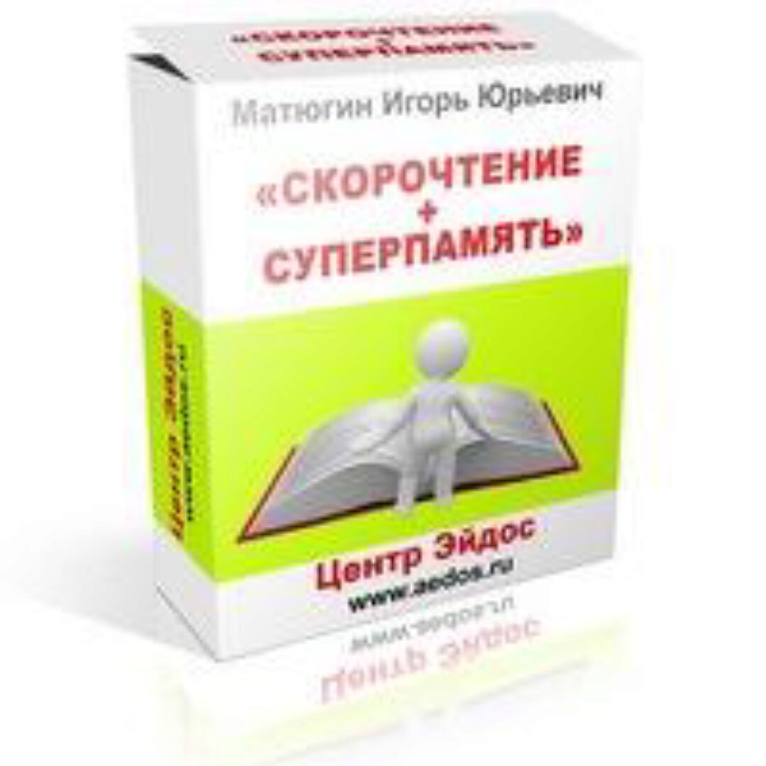 Скорочтение + Суперпамять (Игорь Матюгин)