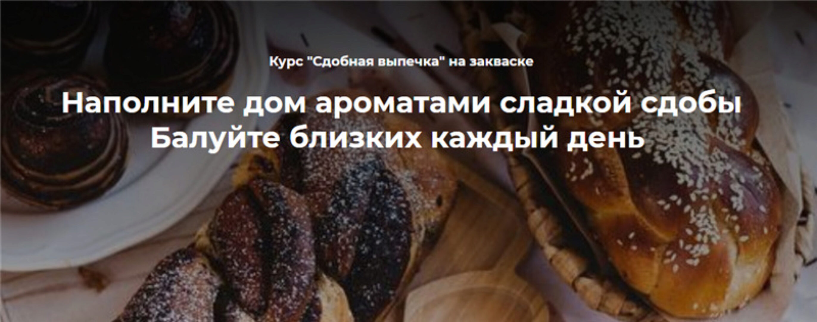 Сдобная выпечка. Тариф Профи (Инна Горобец)