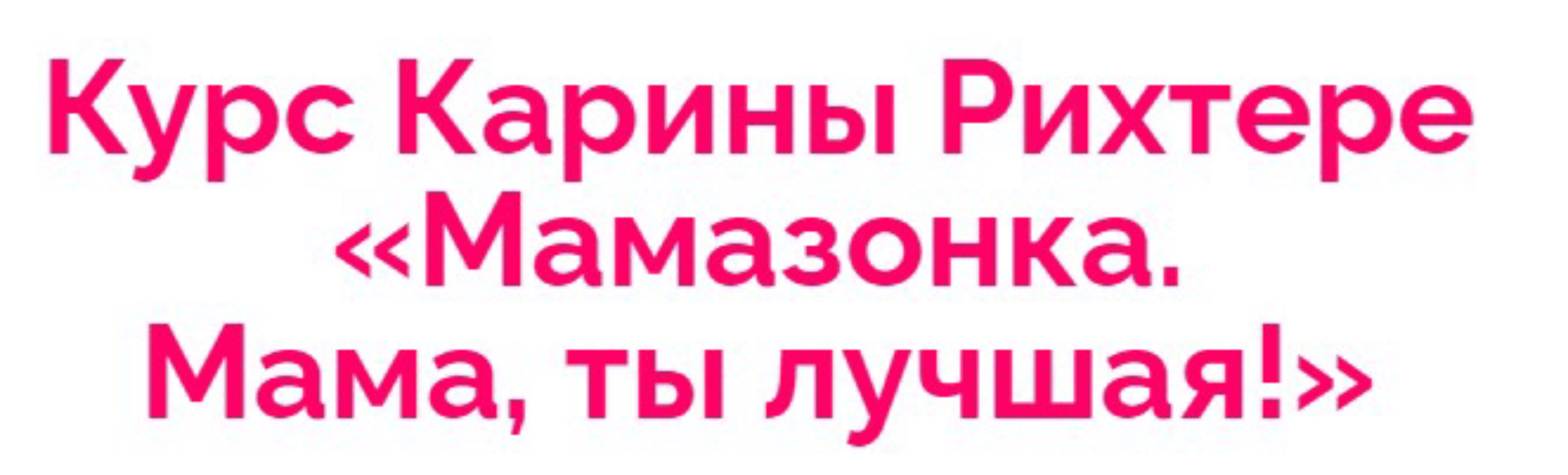 Мамазонка. Мама, ты лучшая. Тариф - Я сама (Карина Рихтере)