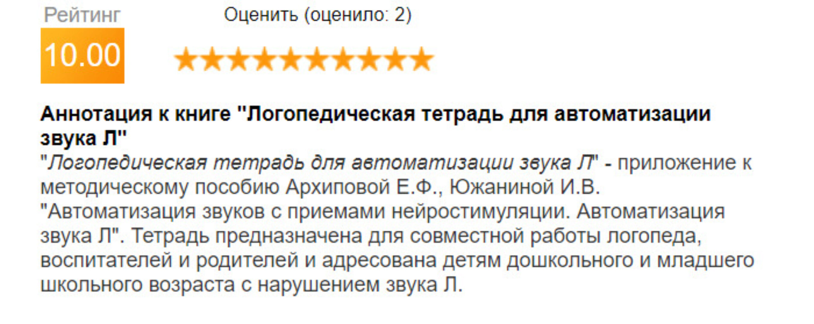 Логопедическая тетрадь для автоматизации звука Л (Елена Архипова, Ирина Южанина)