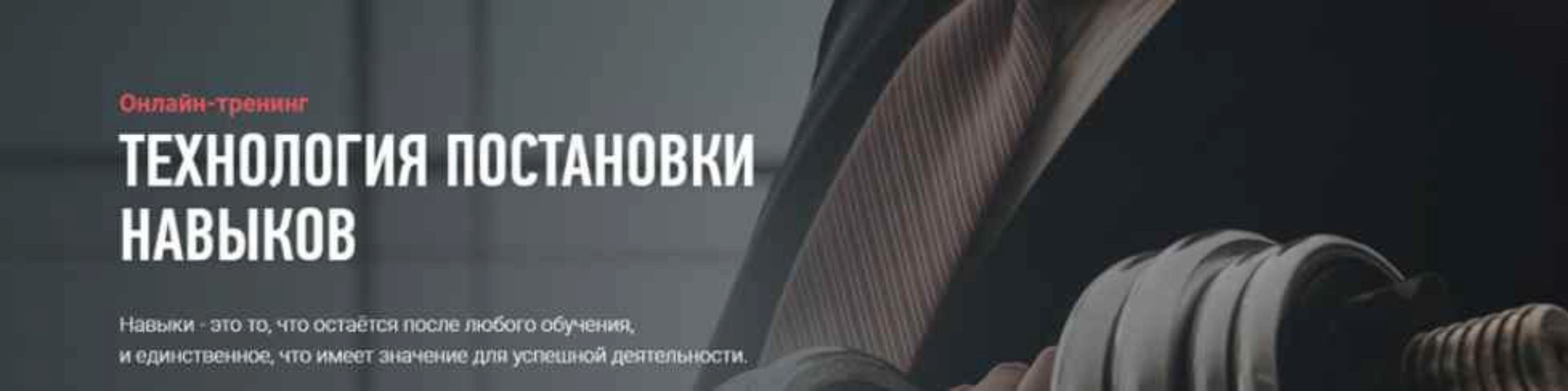 [Advance] Технология постановки навыков (Николай Ягодкин)