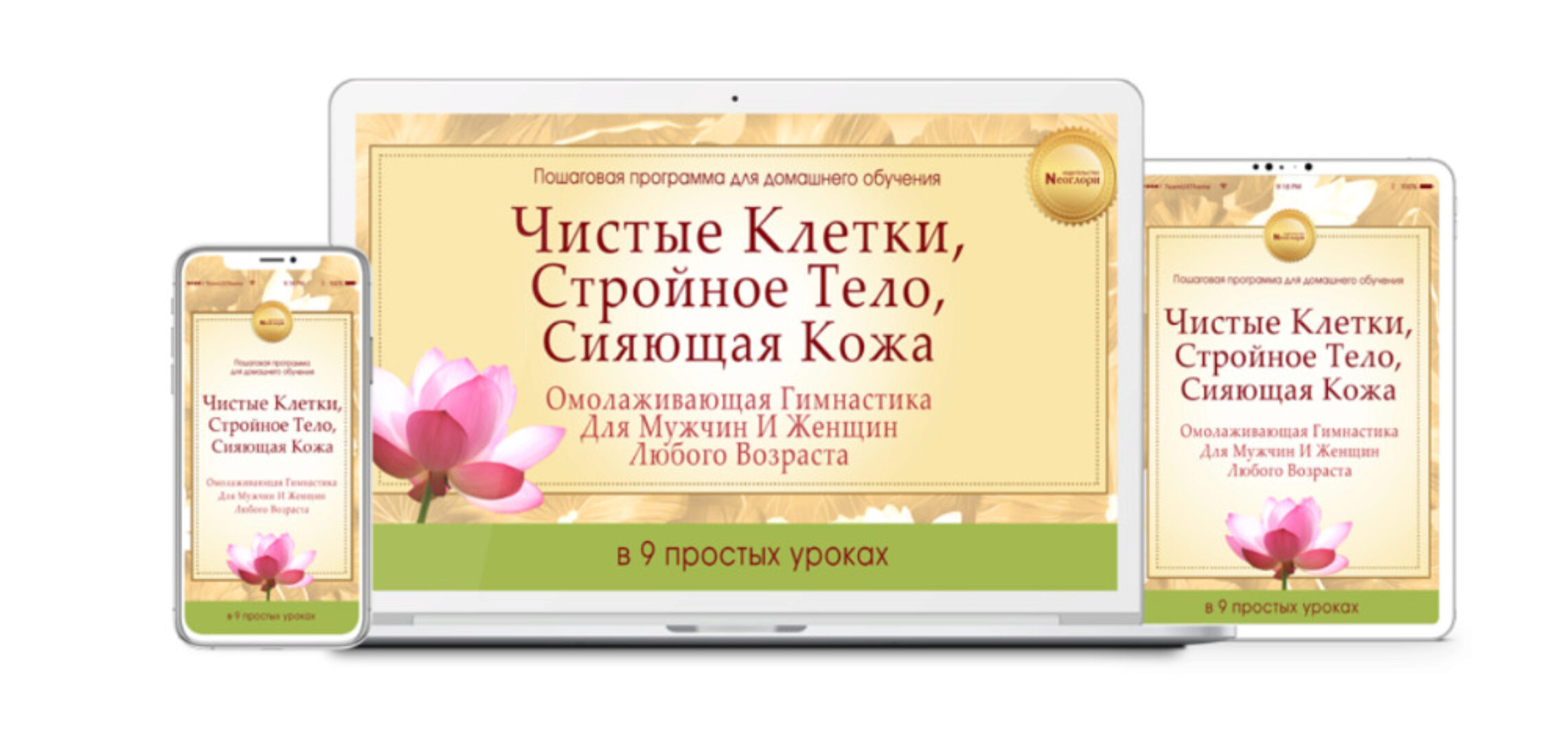 Чистые клетки. Стройное тело. Сияющая кожа. Омолаживающая гимнастика для мужчин и женщин [Неоглори]
