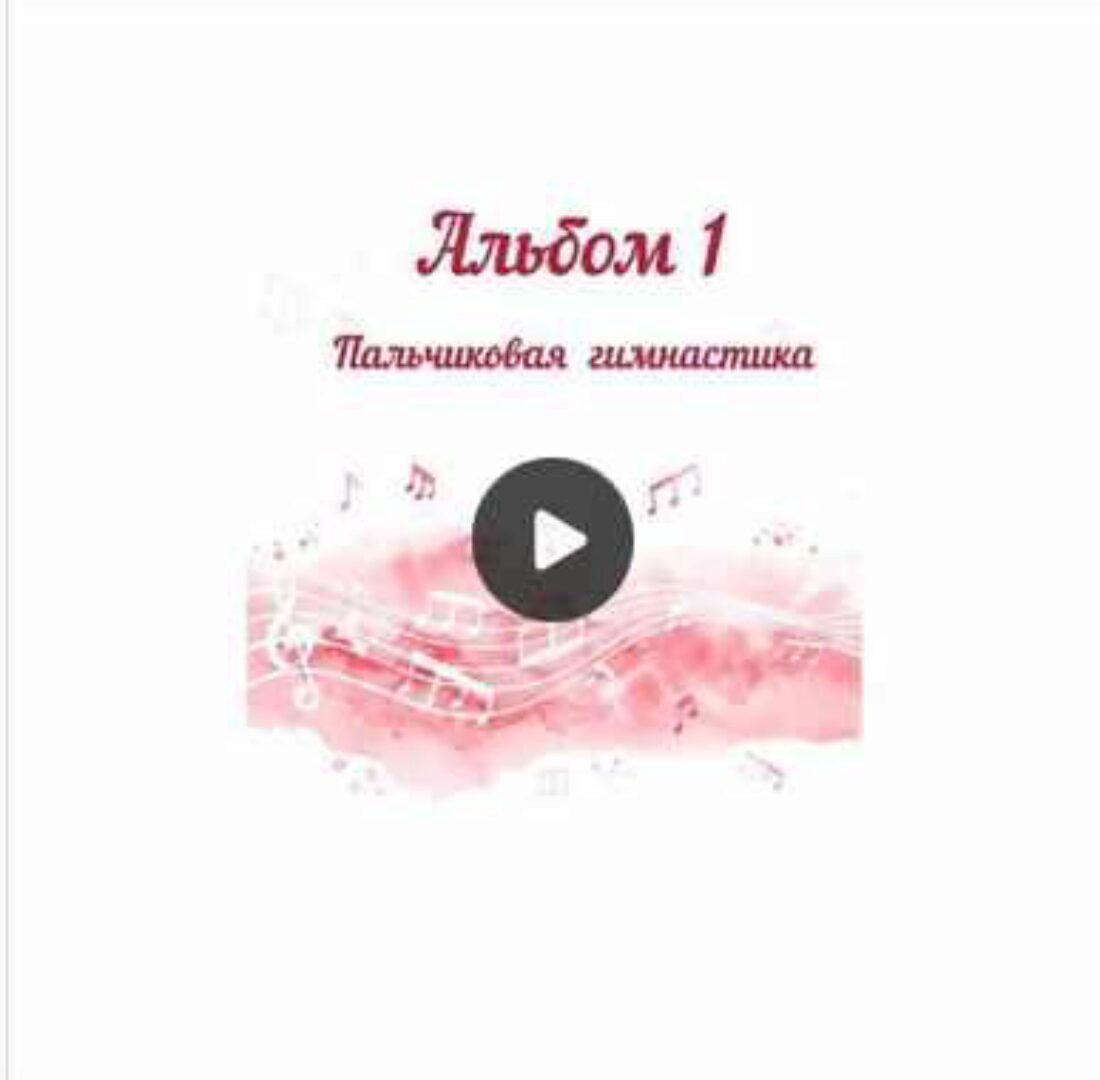 Сборник музыки для пальчиковых игр и балансира «Альбом 1 Пальчиковая гимнастика» (Юлия дерябкина)