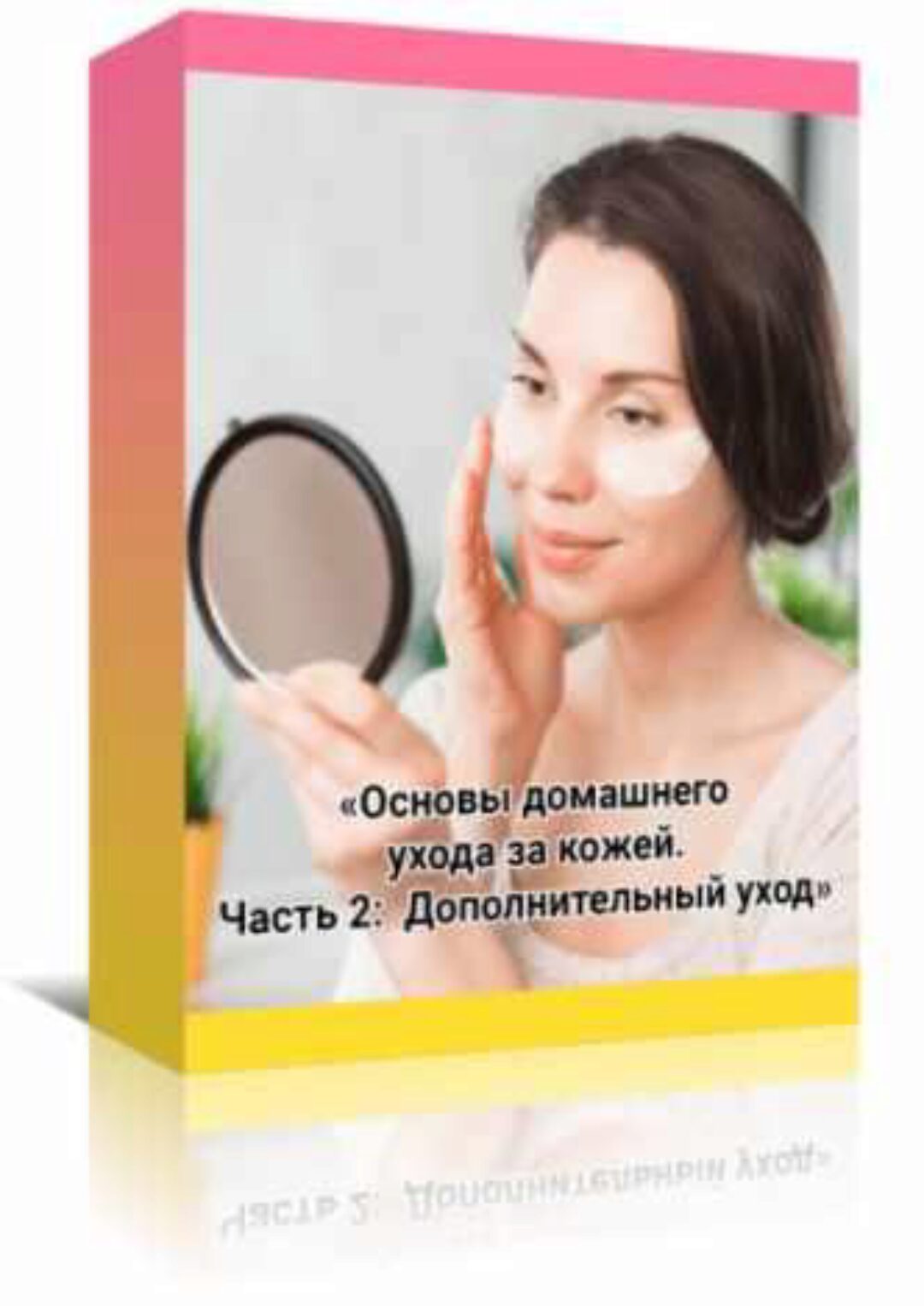 Видеоруководство «Основы домашнего ухода за кожей. Часть 2: Дополнительный уход» (Амина Пирманова)