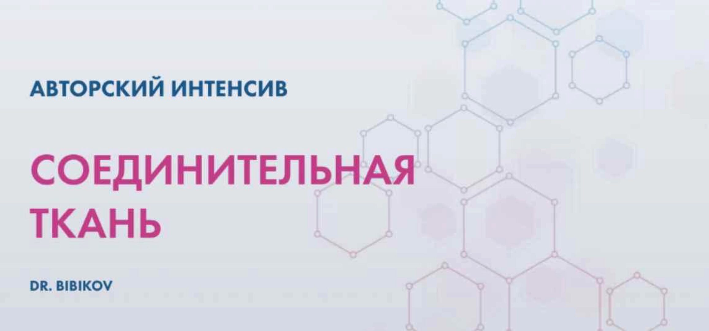 Соединительная ткань (Аркадий Бибиков)