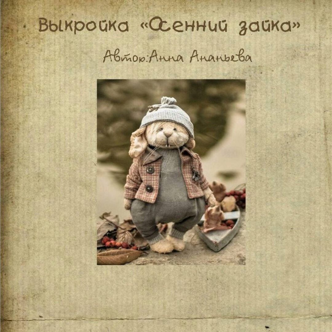 Выкройка «Осенний зайка» (Анна Ананьева)
