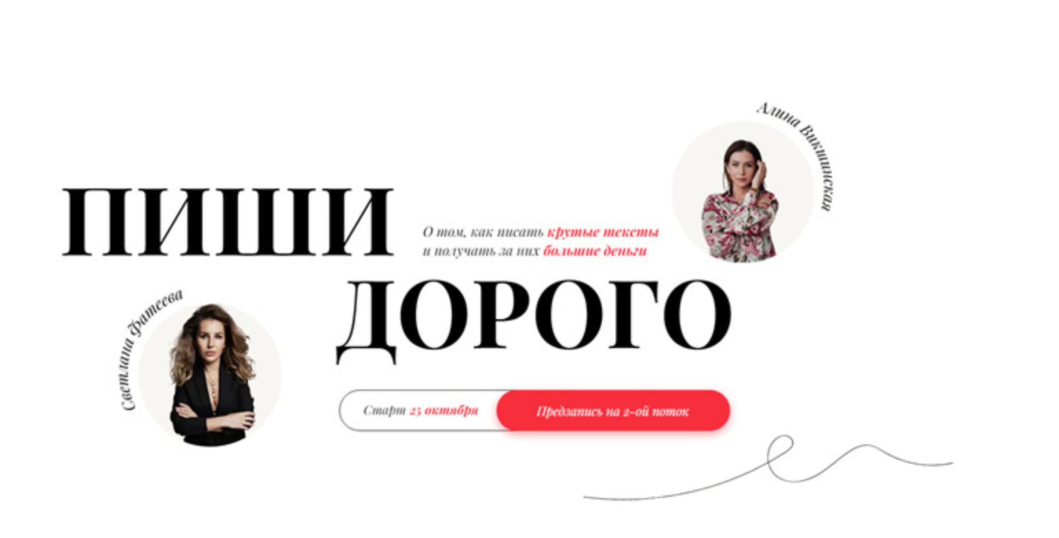 Пиши дорого. Тариф - Я сам. 2 поток (Светлана Фатеева, Алина Викшинская)