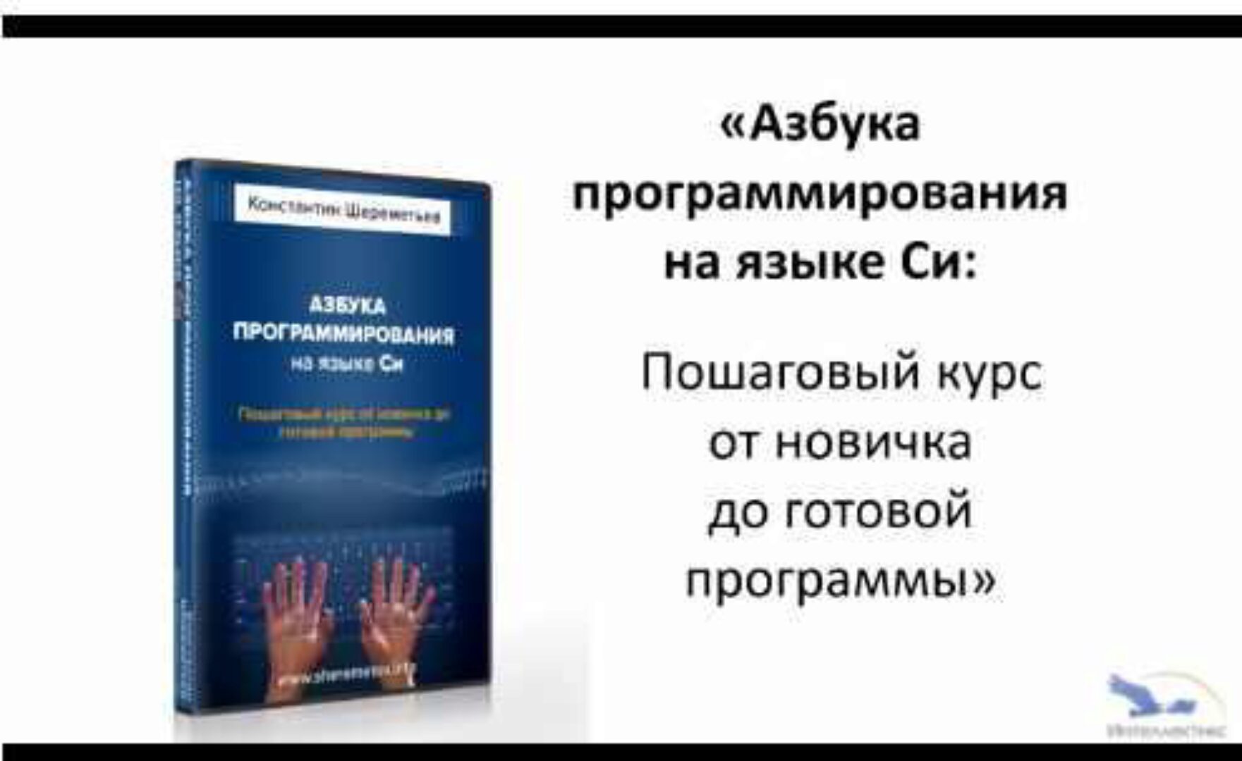 Азбука программирования на языке Си (Константин Шереметьев)