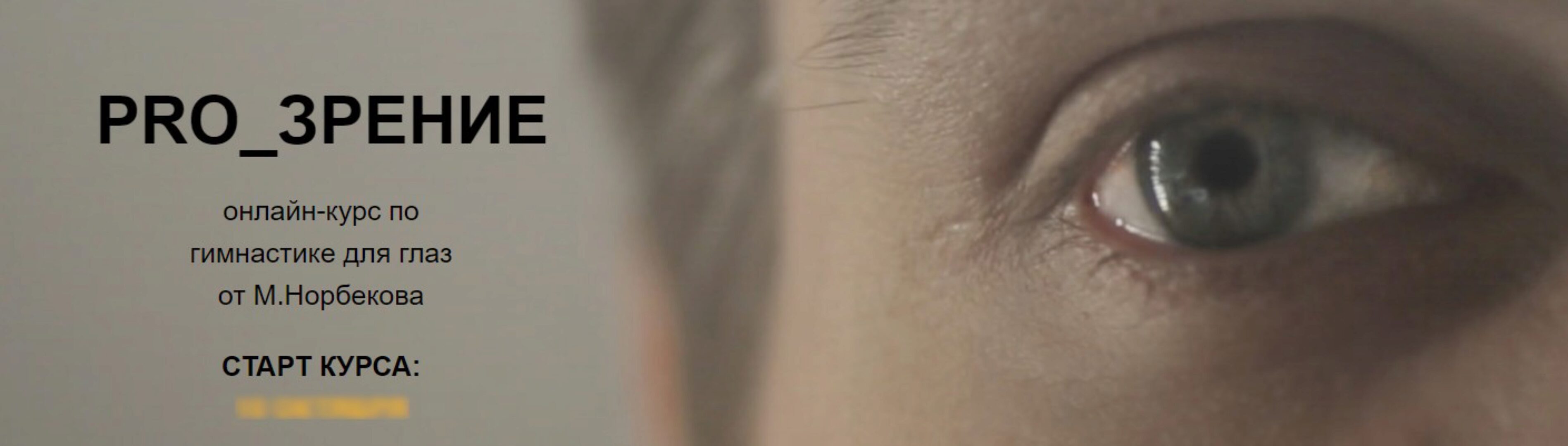 Pro_Зрение онлайн-курс по гимнастике для глаз (Мирзакарим Норбеков)