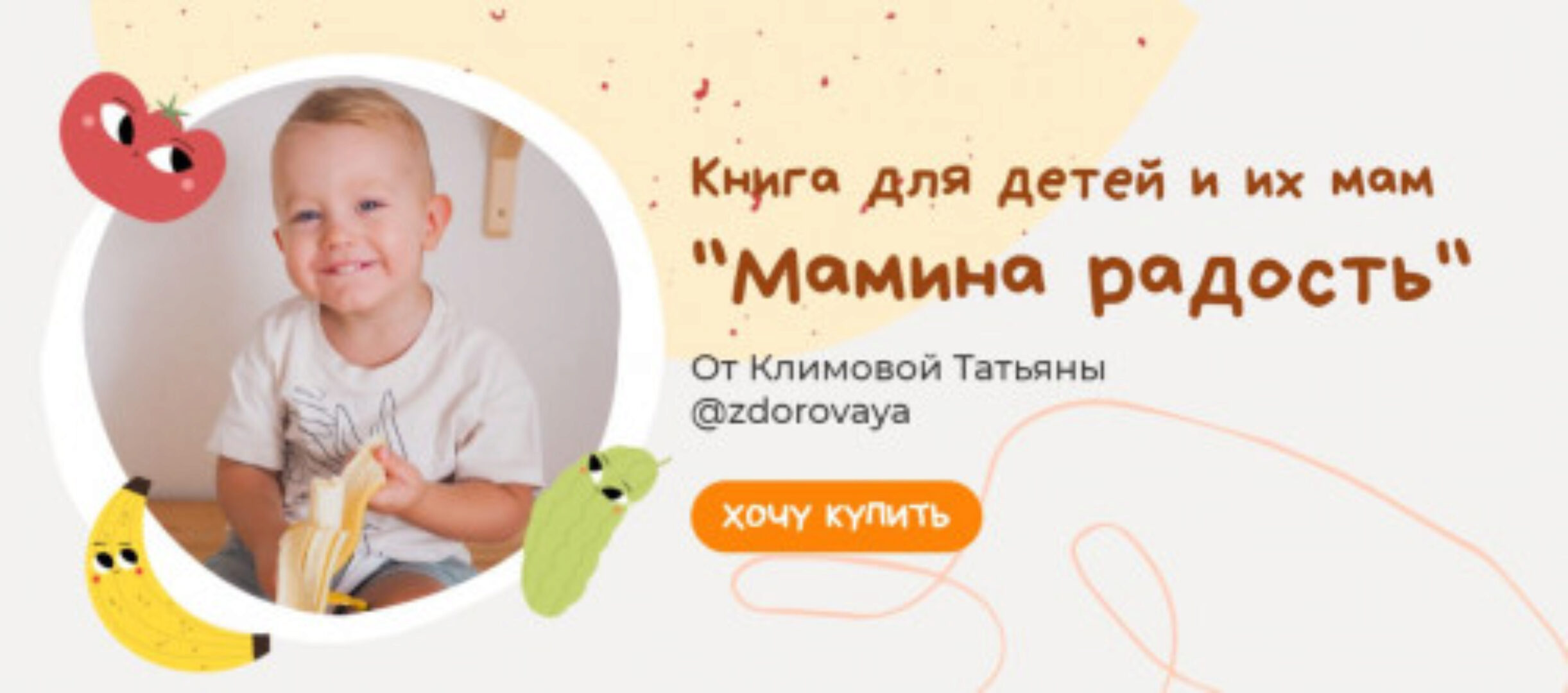 Книга для детей и их мам «Мамина радость». Хочу все (Татьяна Климова)