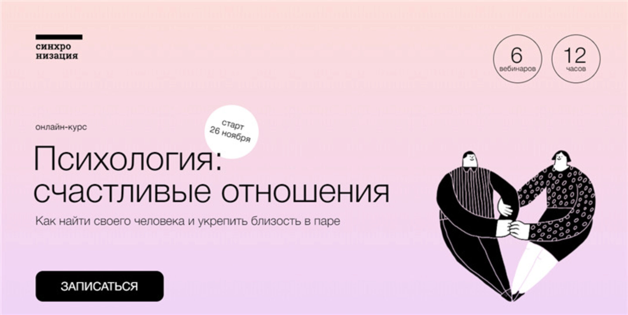 [Синхронизация] Психология: счастливые отношения (Виталия Вдовенко, Алёна Ванченко)