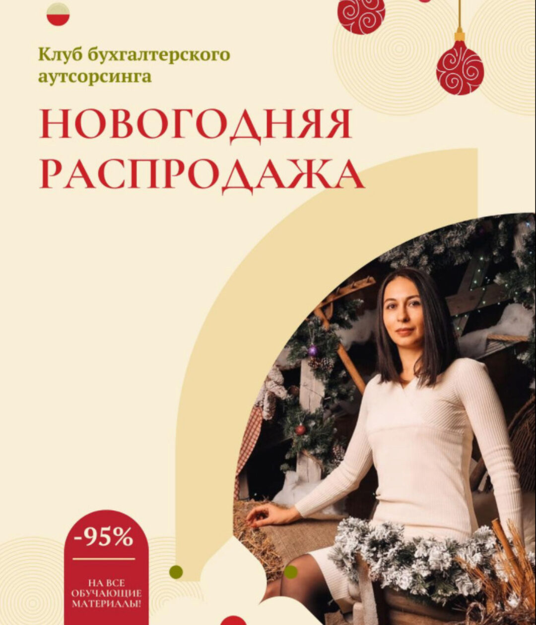 Клуб бухгалтерского аутсорсинга. Новогодняя распродажа (Екатерина Сидиченко)