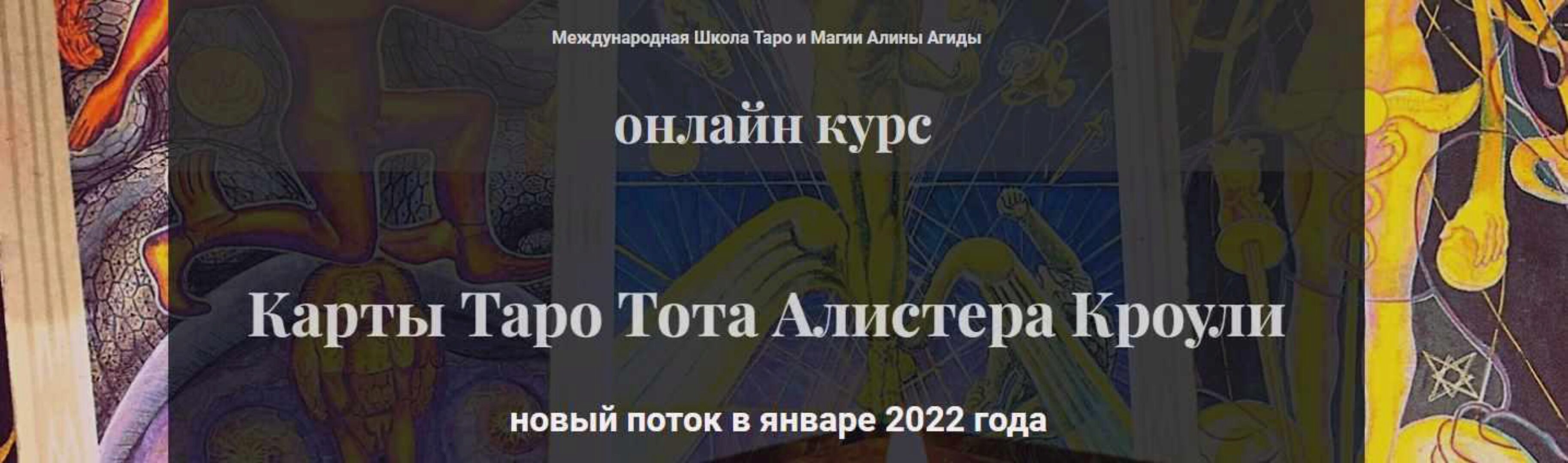 Карты Таро Тота Алистера Кроули. Полный курс (Алина Агида)