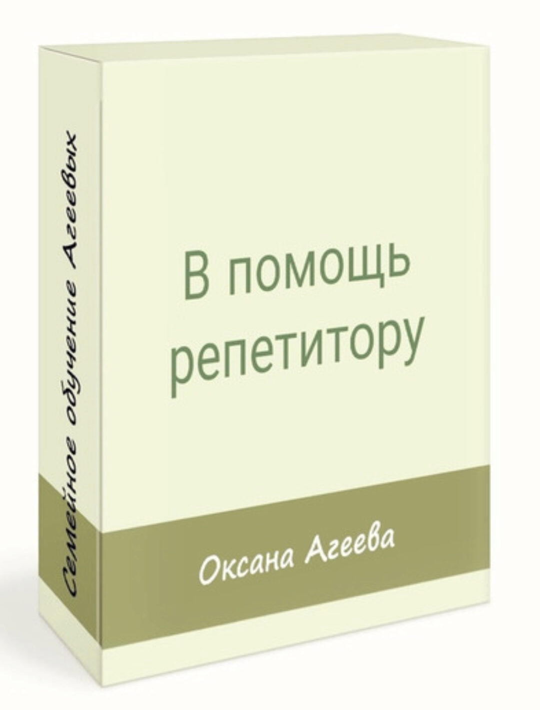 [Семейное обучение Агеевых] В помощь репетитору - трилогия вебинаров (Оксана Агеева, Наталья Агеева)