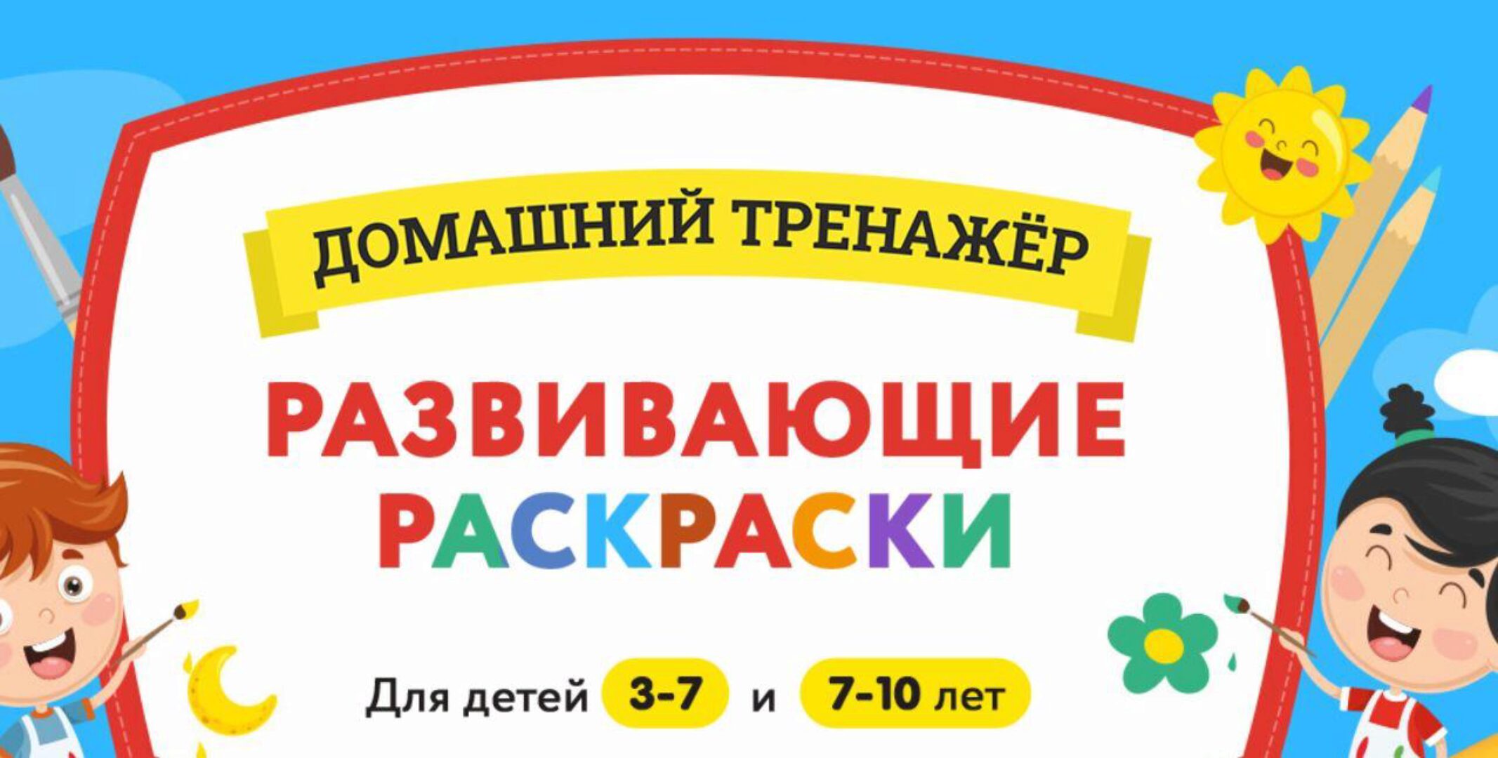 [НИИ Эврика] Развивающие раскраски 3-5 лет