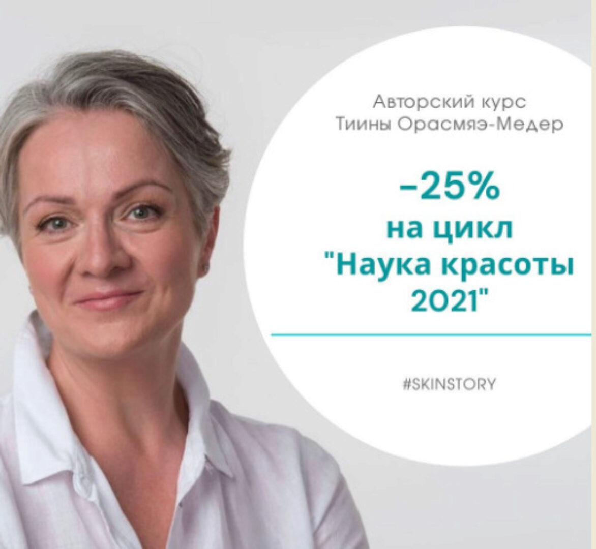 Цикл вебинаров «Наука красоты» 2021 (Тийна Орасмяэ-Медер)