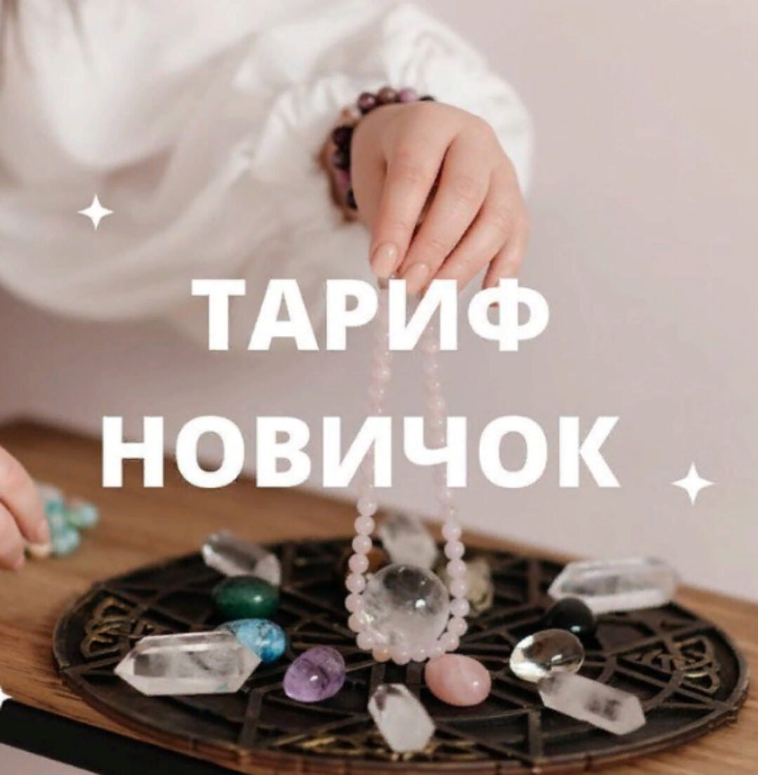 Камни по дате рождения, создание оберегов и амулетов. Тариф Новичок (Юлия Мартемьянова)