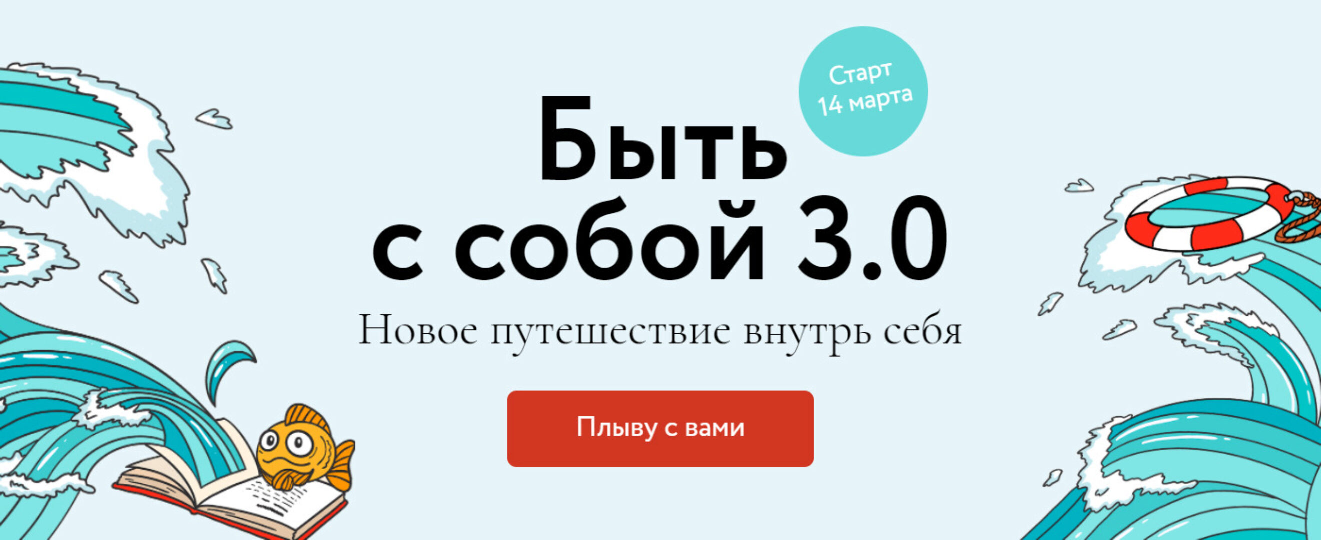 [МИФ. Курсы] Быть с собой 3.0. Тариф: Кругосветное плавание