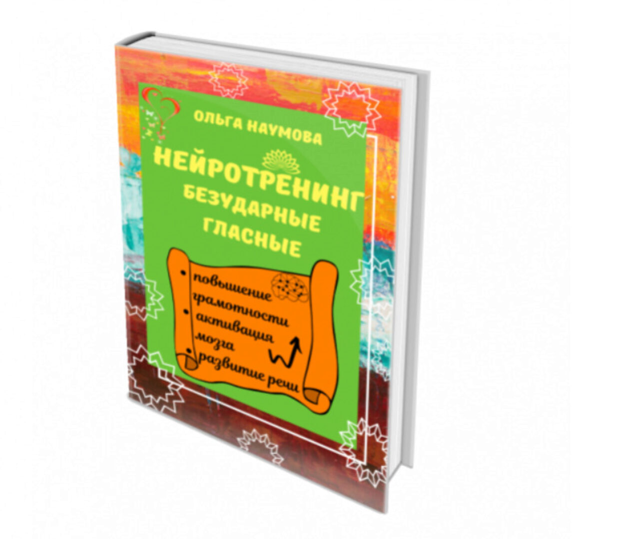 Нейротренинг «Безударные гласные» (Ольга Наумова)