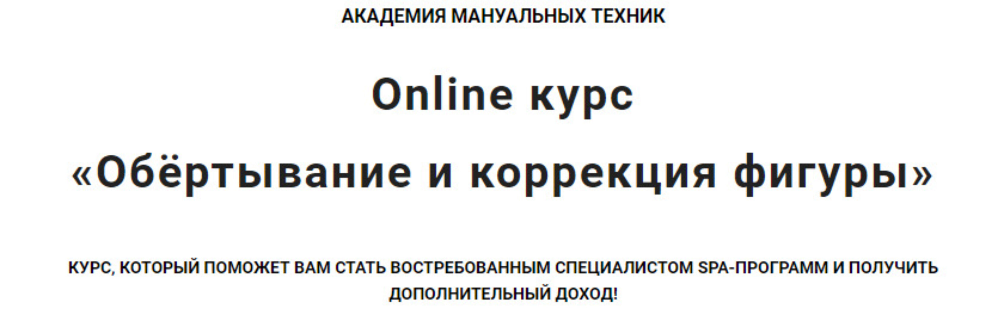 [Vorontsov Studio] Обёртывание и коррекция фигуры (Роман Воронцов)