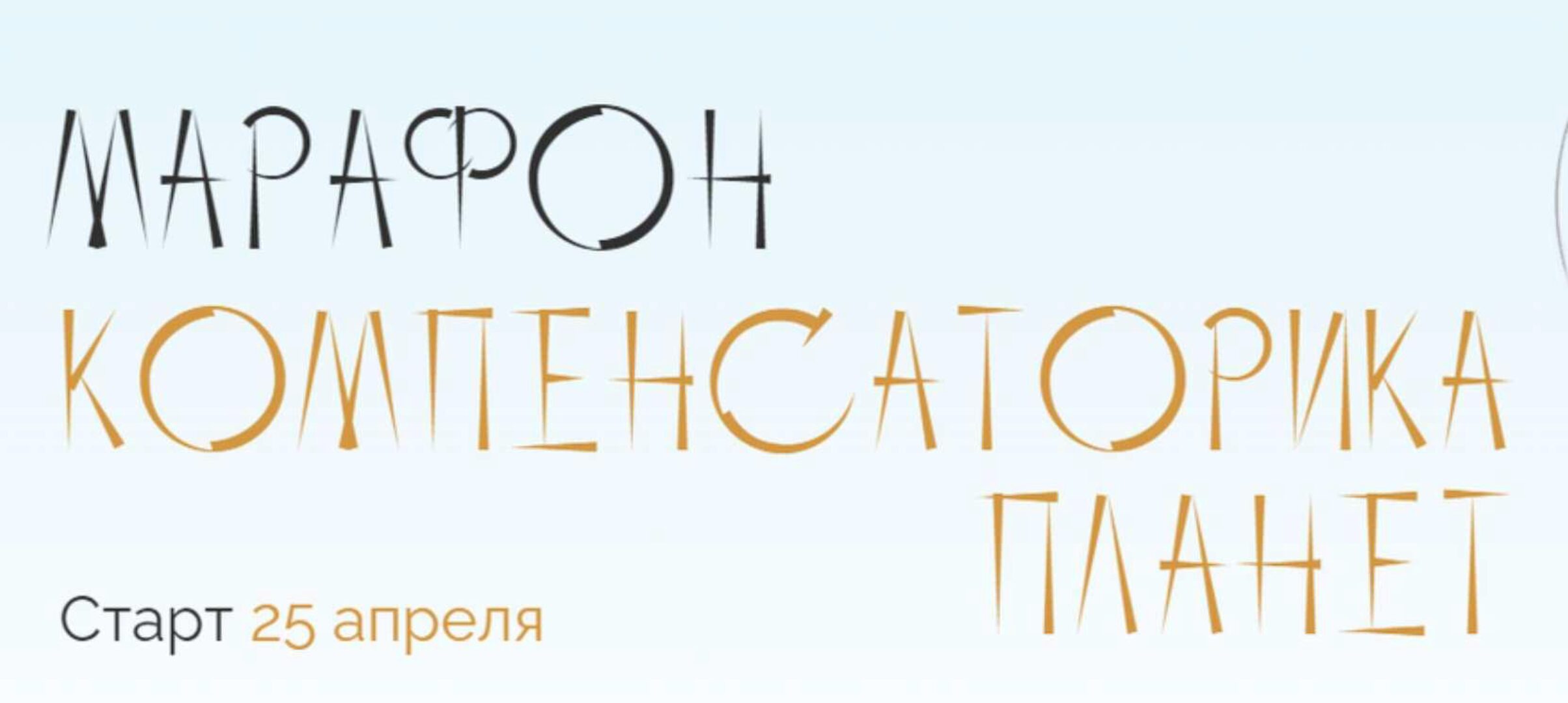 Компенсаторика планет (Юлия Полунина)