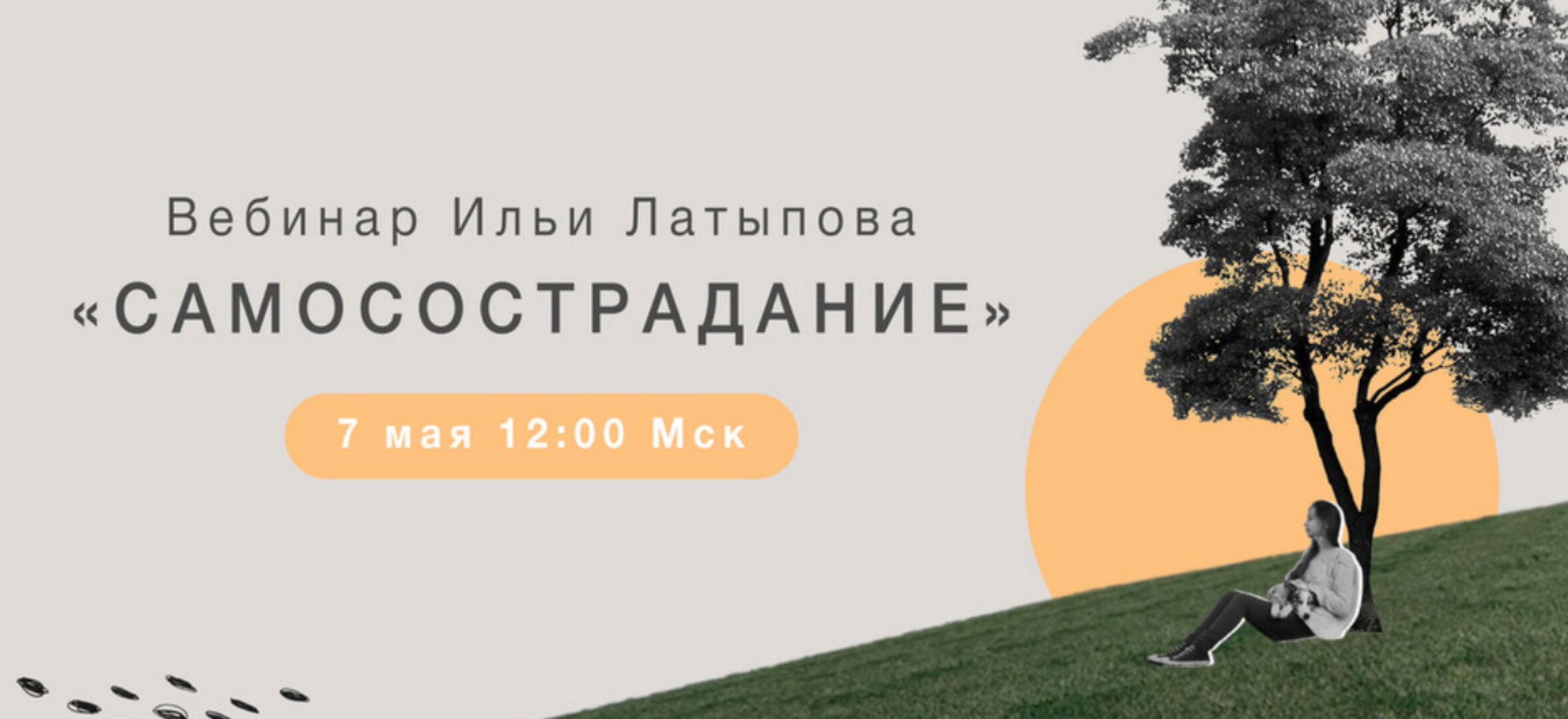 Самосострадание (Илья Латыпов)