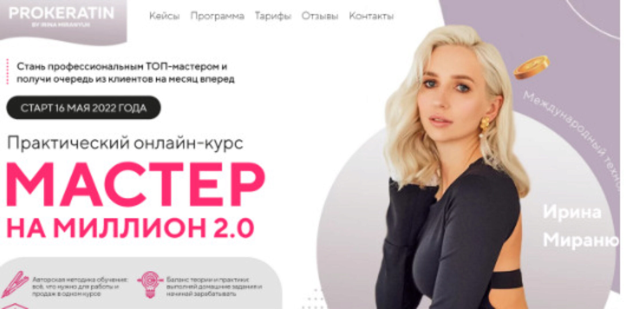 [Prokeratin Academy] Мастер на миллион 2.0. Тариф Волк одиночка (Ирина Миранюк)