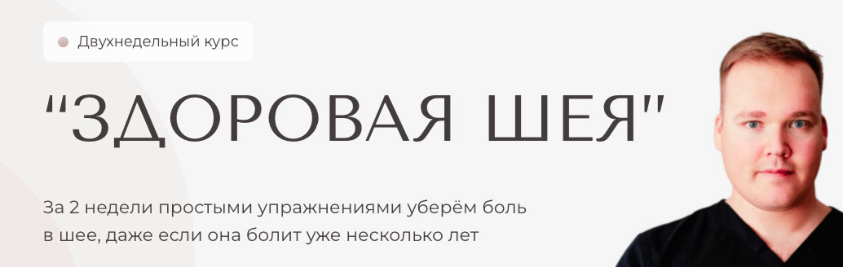 Здоровая шея (Илья Малышев)