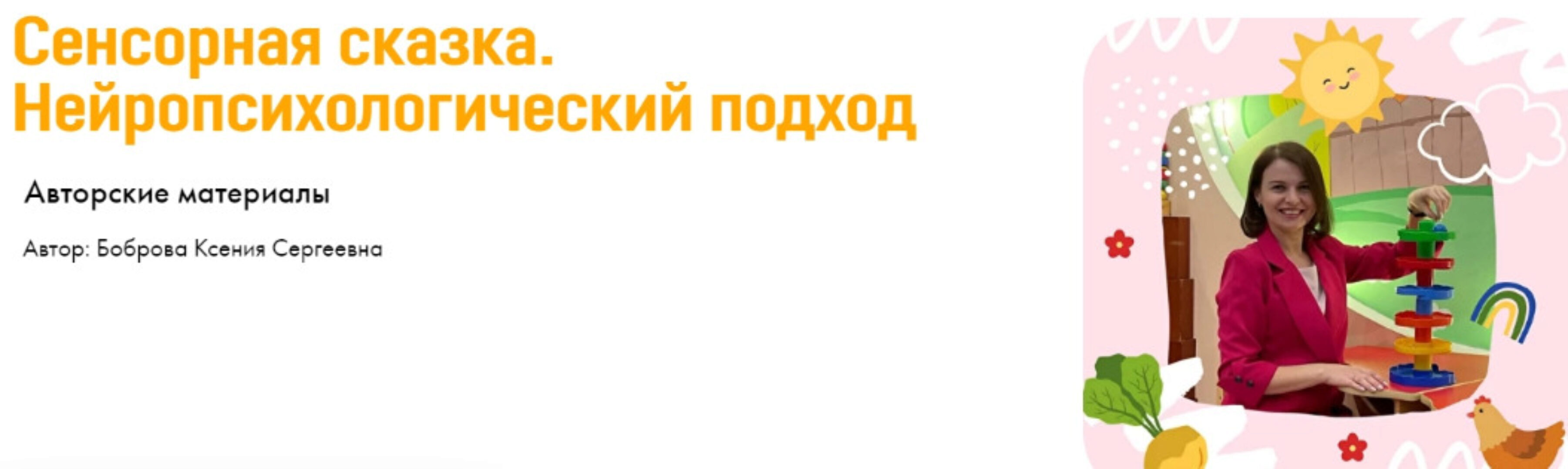 [d-seminar] Сенсорная сказка. Нейропсихологический подход. Супер Большой комплект (Ксения Боброва)