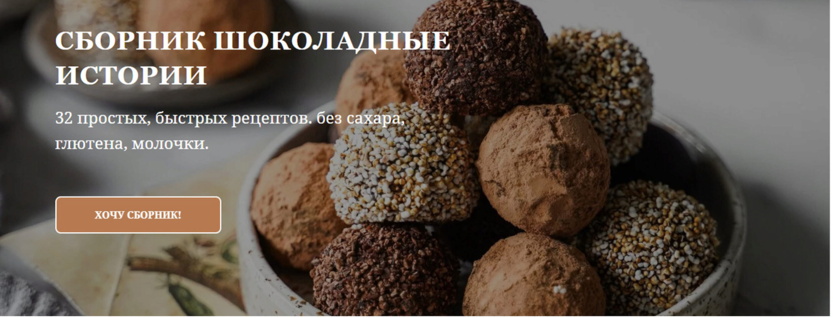 Шоколадные истории (Сабина Анаиди, Алина Литвинова)