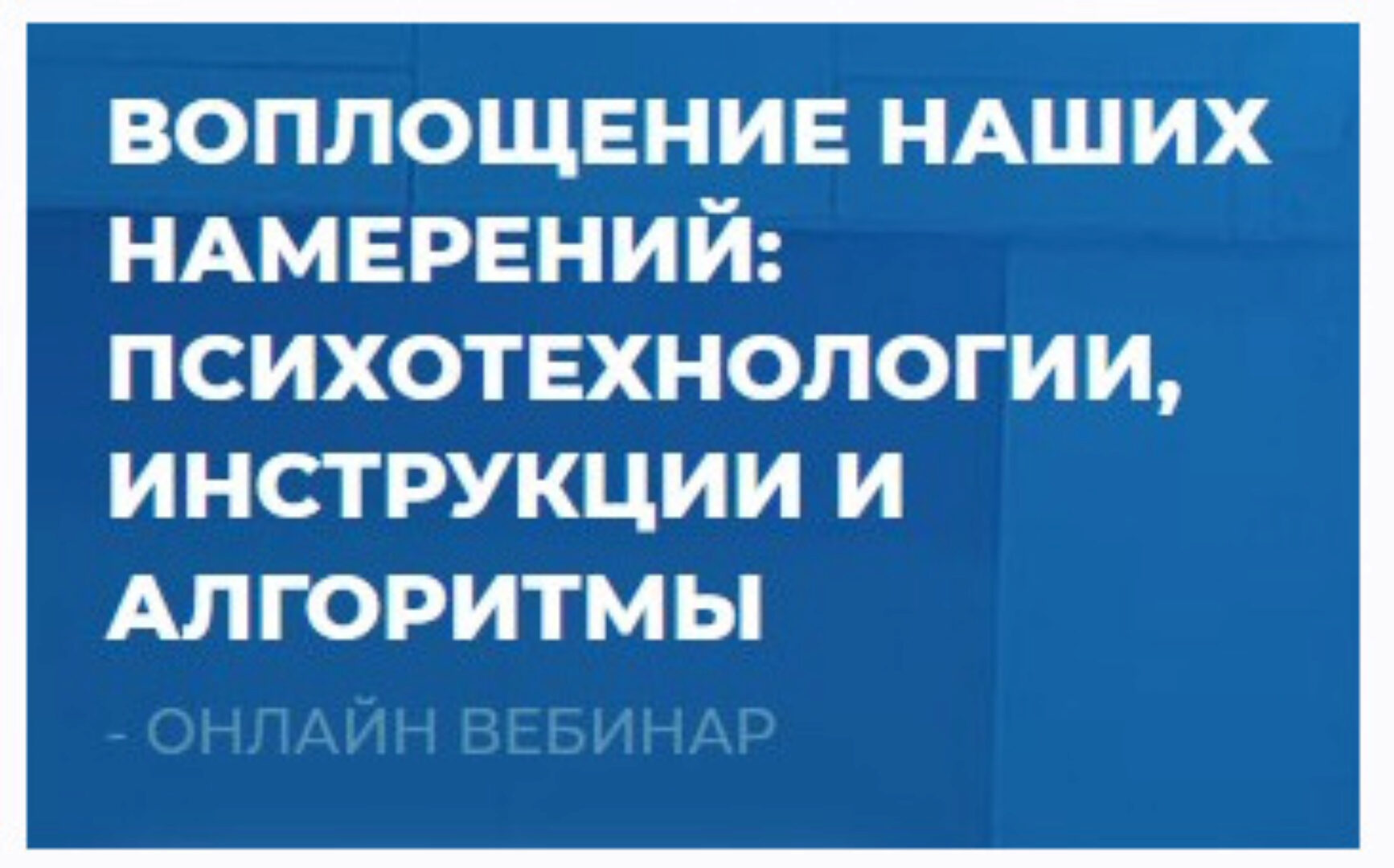 Воплощение наших намерений: психотехнологии, инструкции и алгоритмы (Сергей Ковалев)