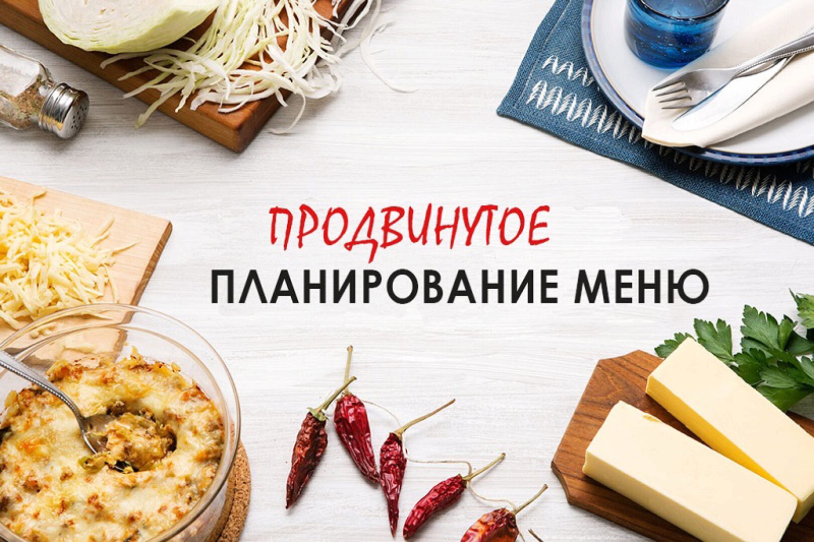 [Блогохозяйка] Продвинутое планирование меню (Маргарита Бабурина)