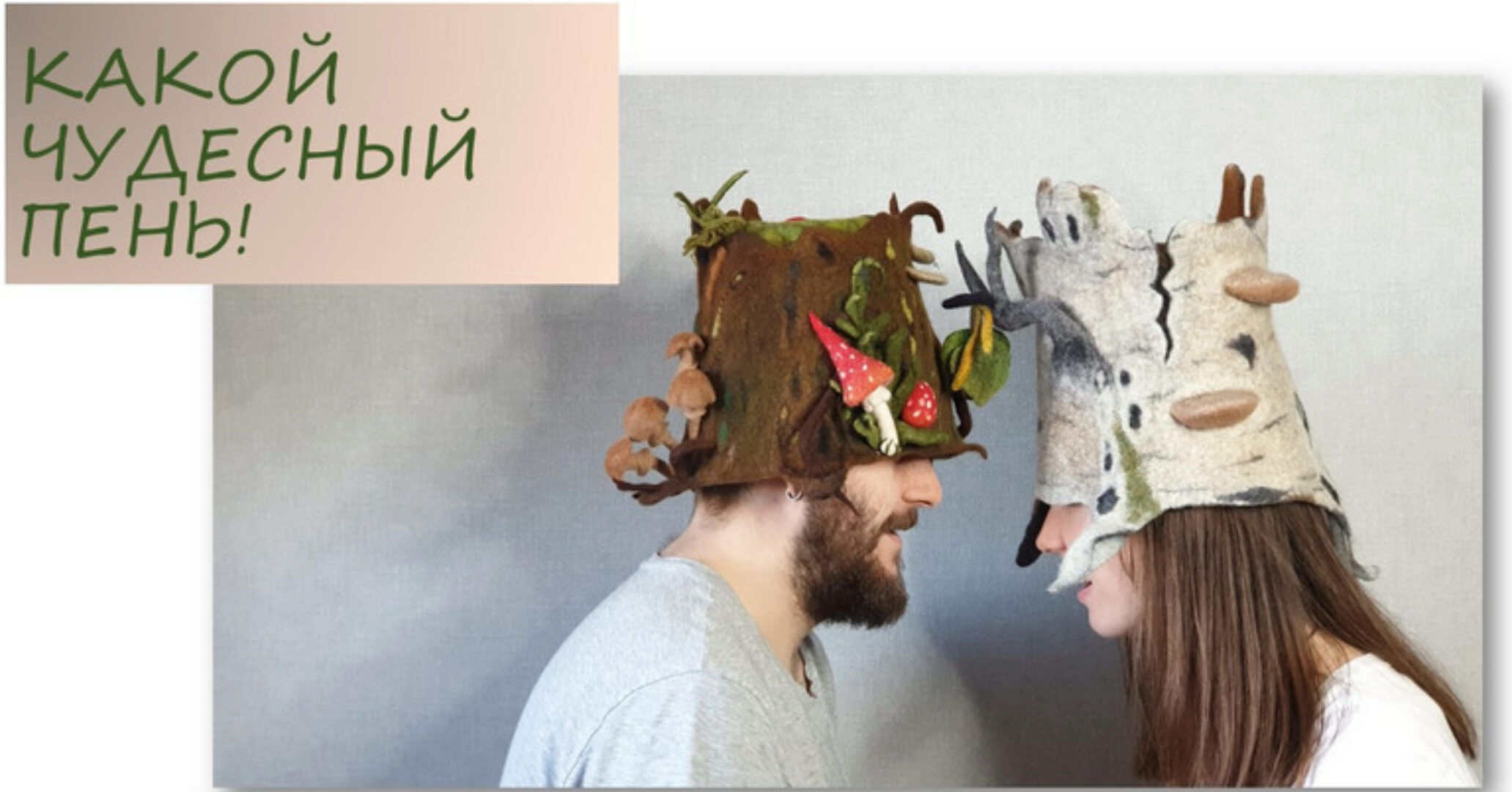 Какой чудесный пень (Ольга Демьянова)